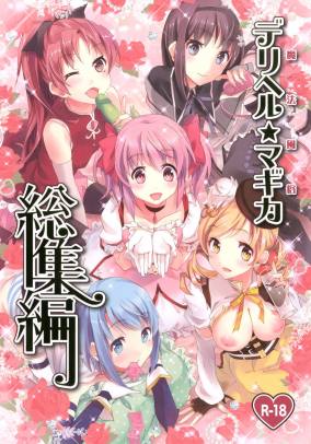 魔法風俗デリヘル★マギカ総集編