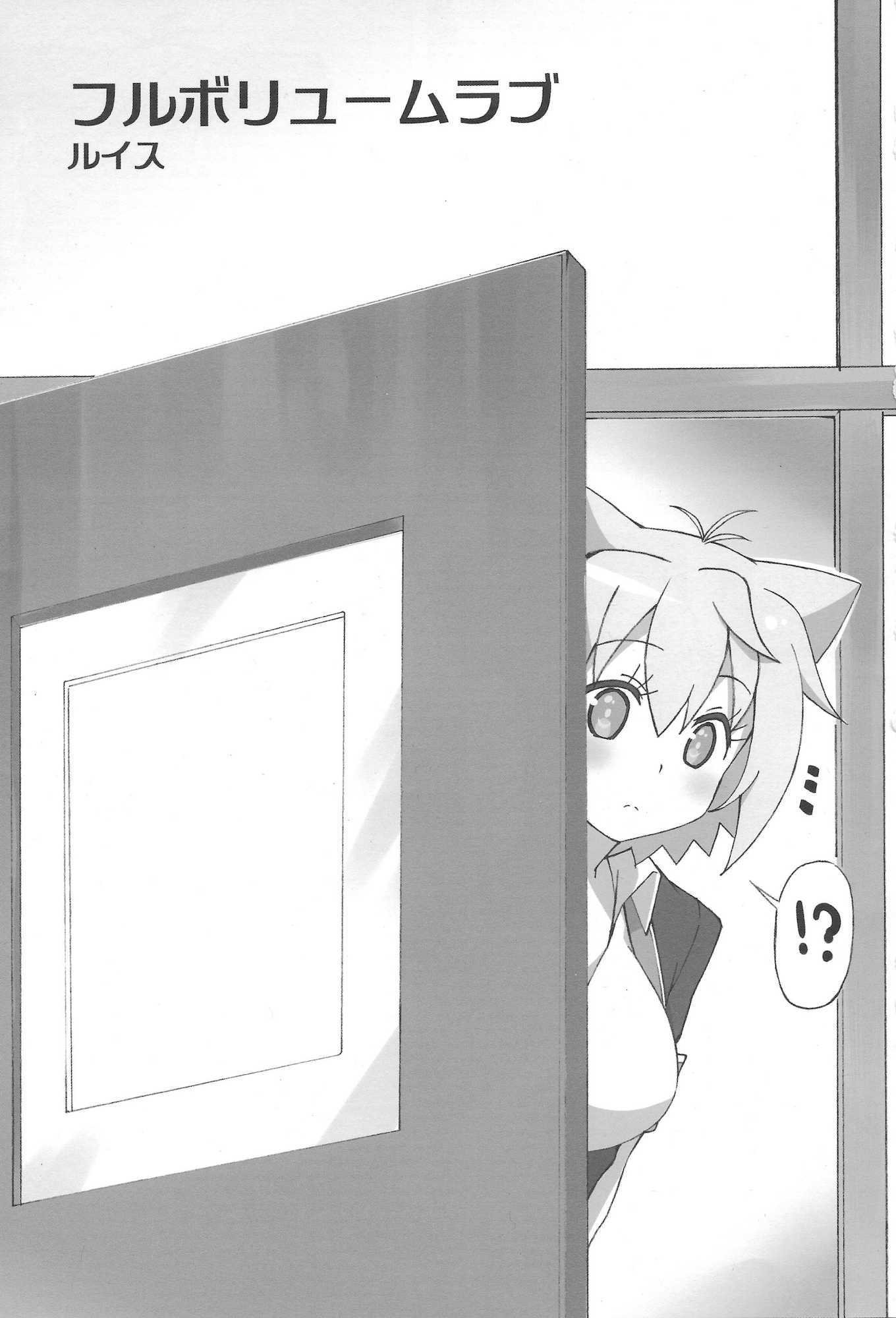 フルボリュームラブ 2ページ