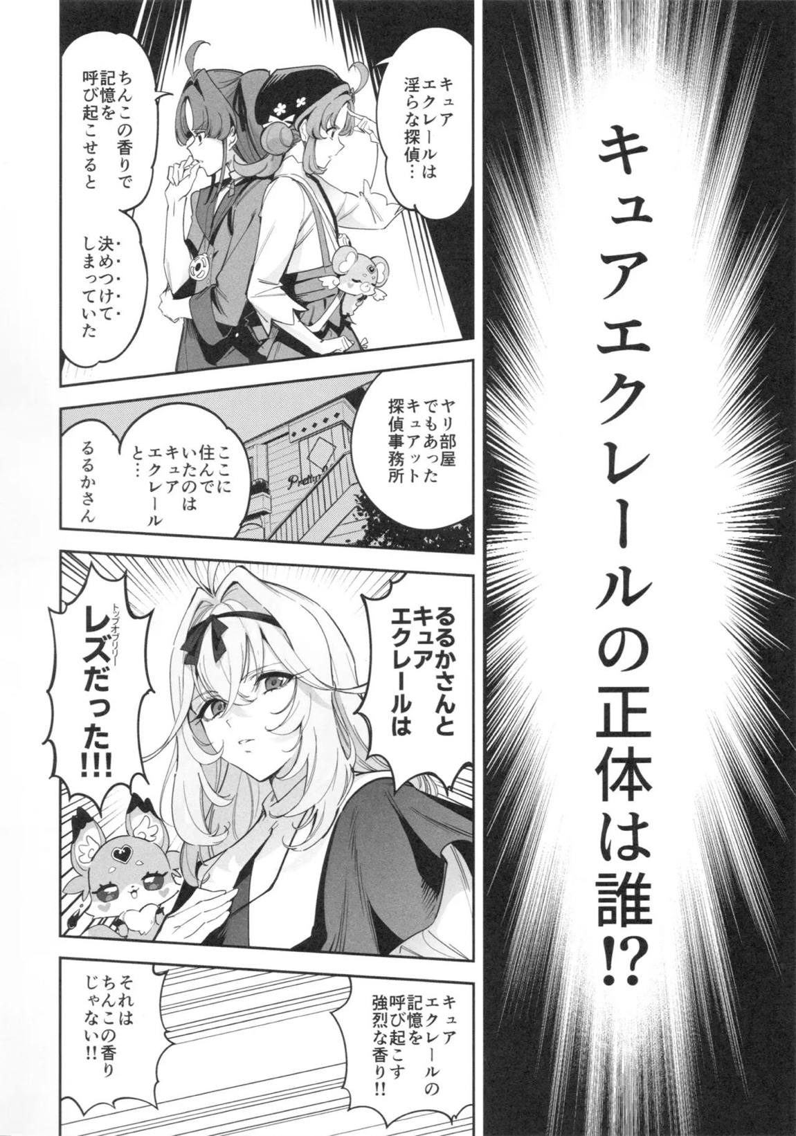キュアエクレールの正体なんてわからなかった 19ページ