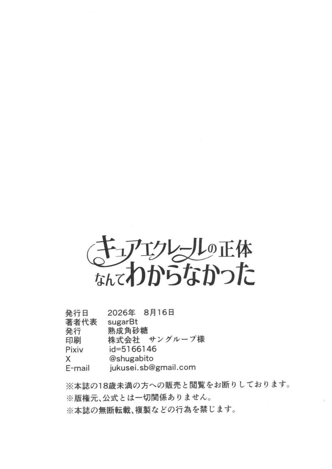 キュアエクレールの正体なんてわからなかった 23ページ