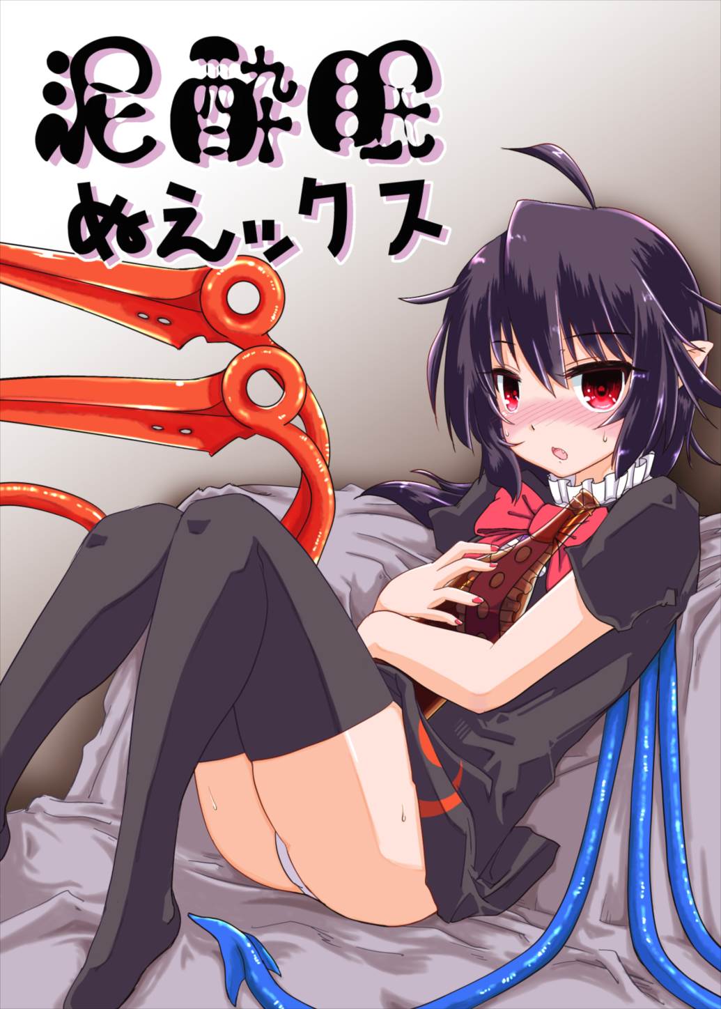 泥酔眠ぬえックス 1ページ