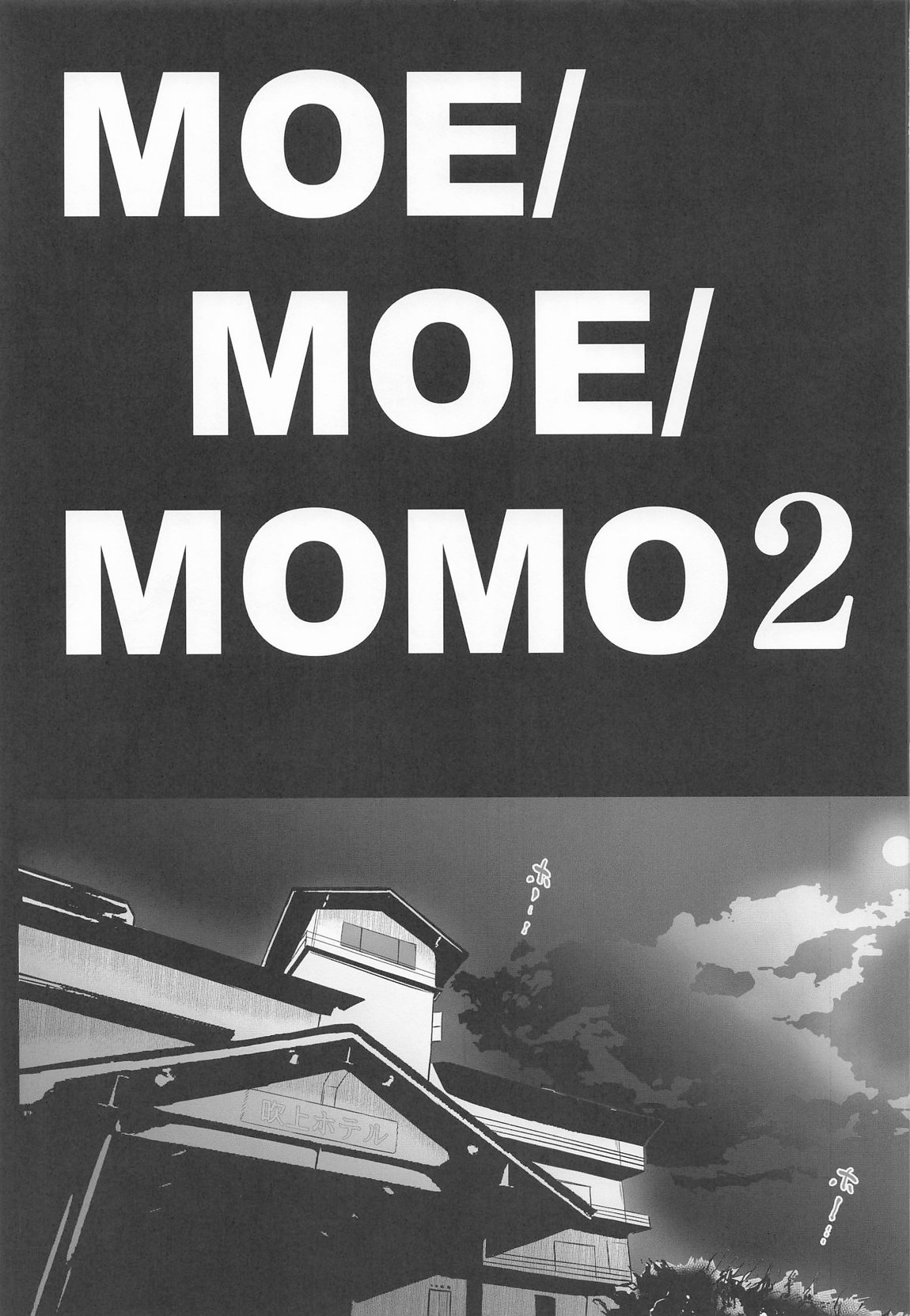 MOE:MOE:MOMO2 4ページ