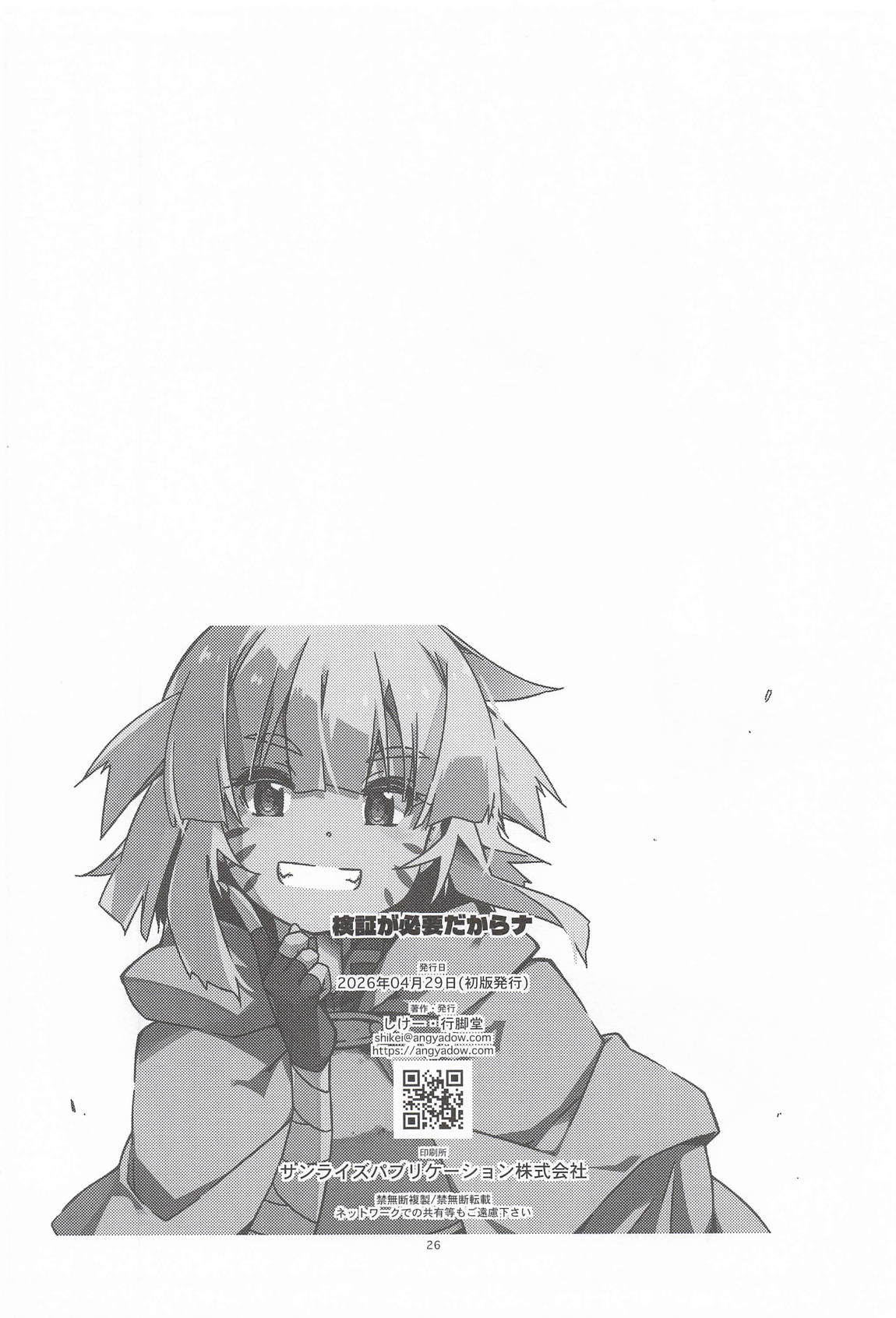 検証が必要だからナ 25ページ