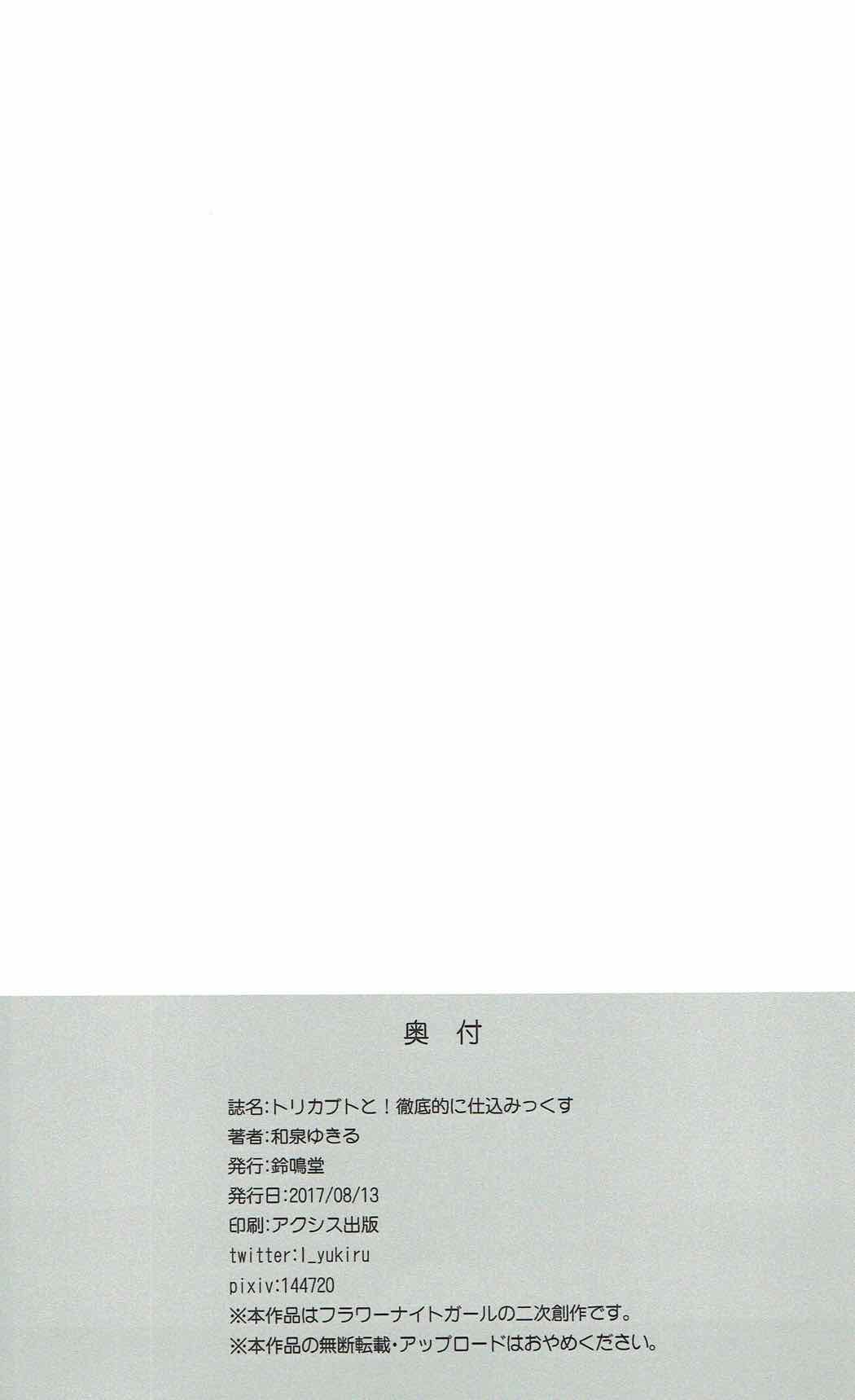 トリカブトと！徹底的に仕込みっくす 28ページ