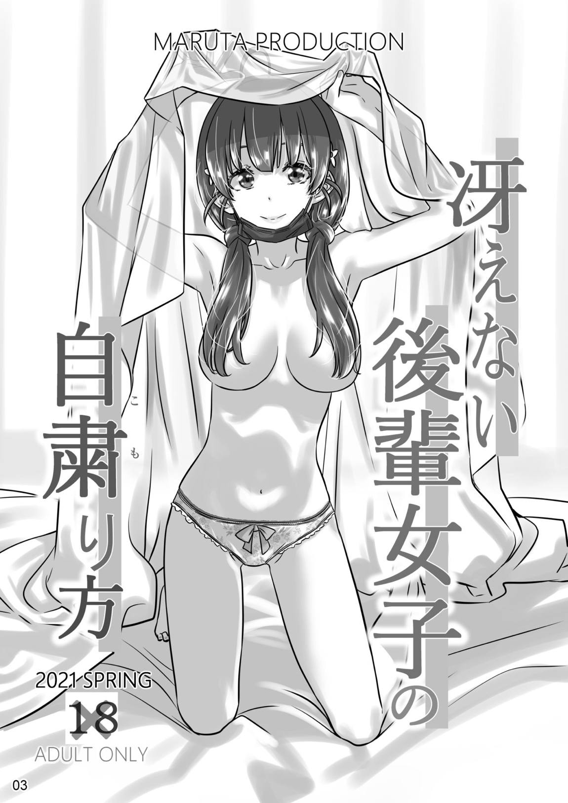 冴えないヒロインシリーズ vol.9 冴えない後輩女子の自粛り方 2ページ