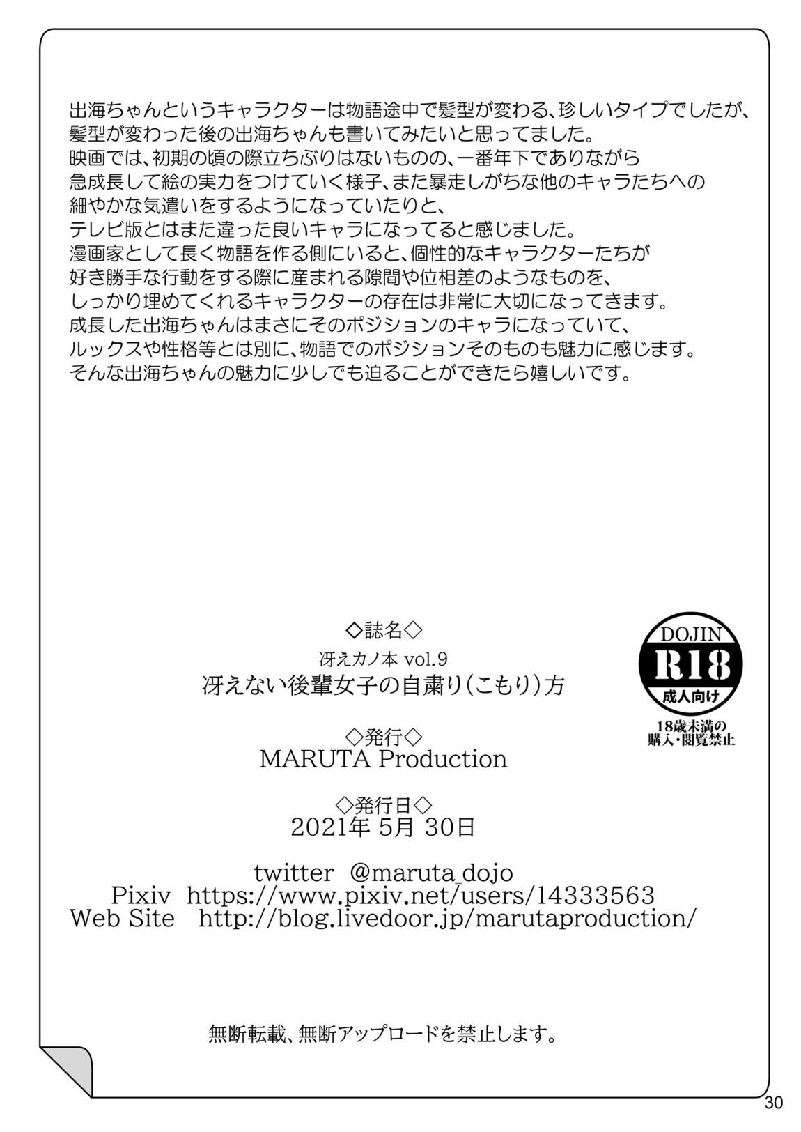 冴えないヒロインシリーズ vol.9 冴えない後輩女子の自粛り方 29ページ