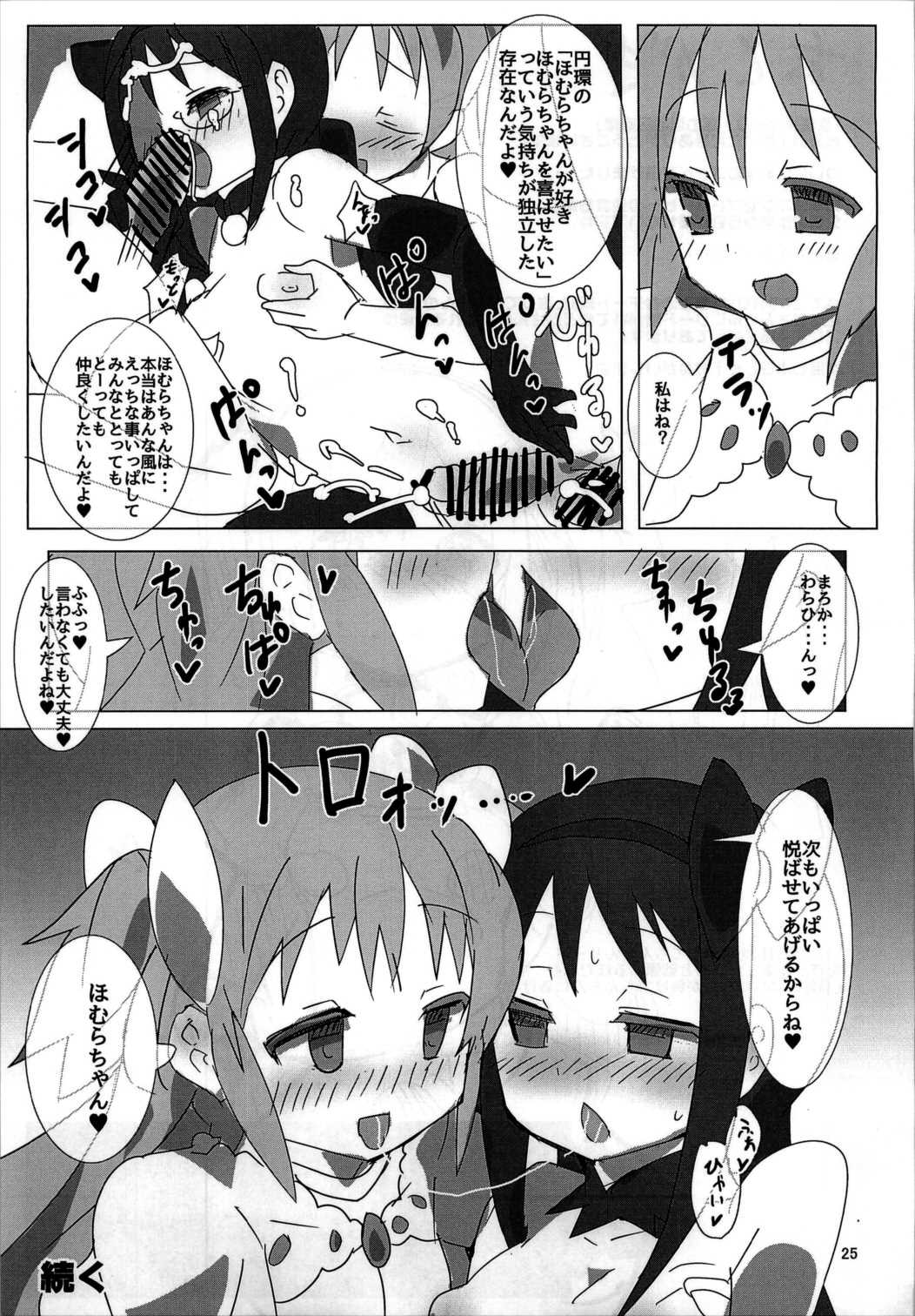 魔法少女HD ほむほむ円姦編 24ページ