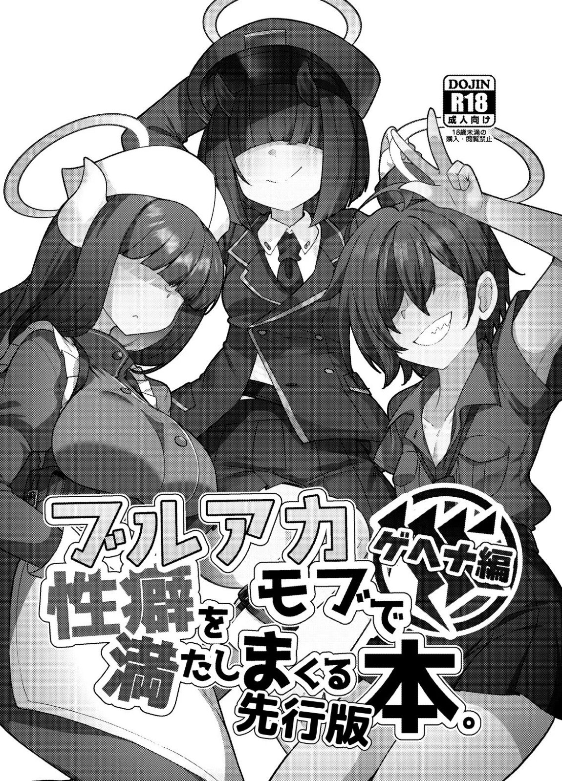 ブルアカモブで性癖を満たしまくる本。ゲヘナ編先行版 1ページ