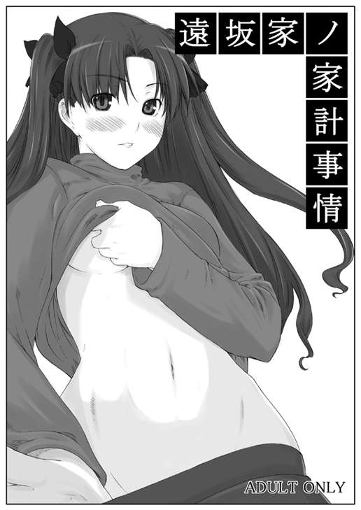遠坂家ノ家計事情 1ページ