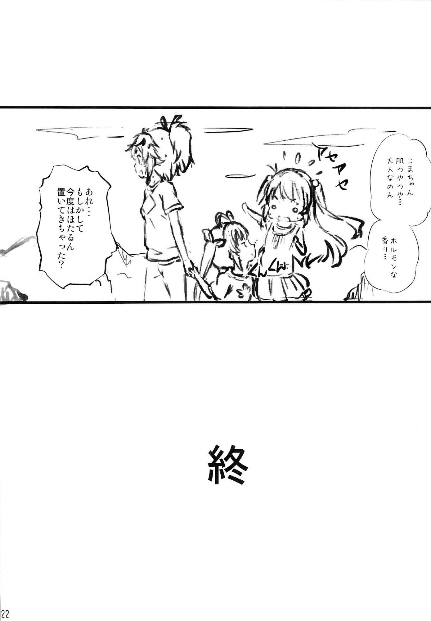 こまちゃんちっちゃくないよ！ 21ページ