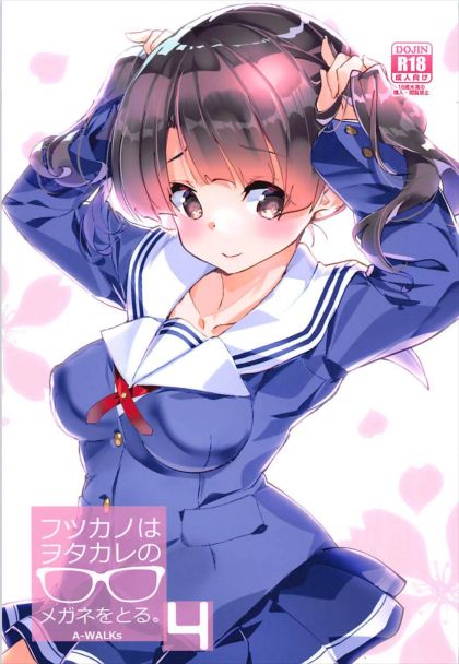 フツカノはオタカレのメガネをとる。4