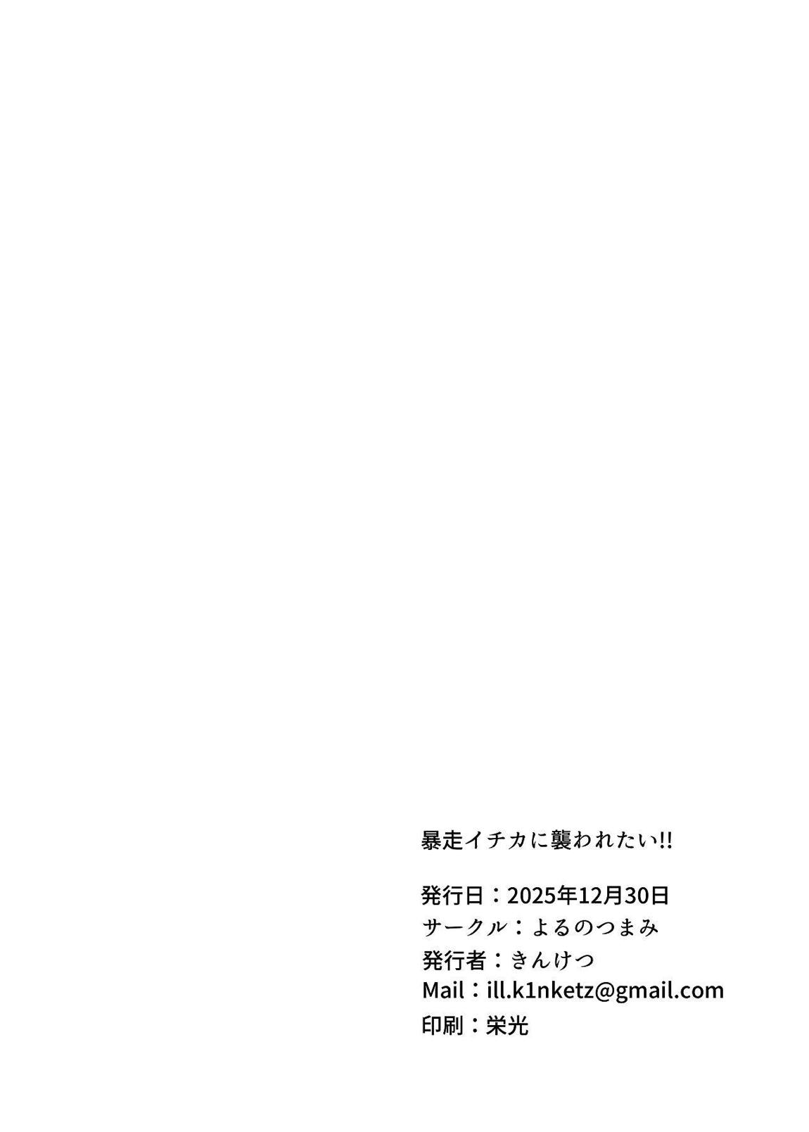 暴走イチカに襲われたい!! 35ページ