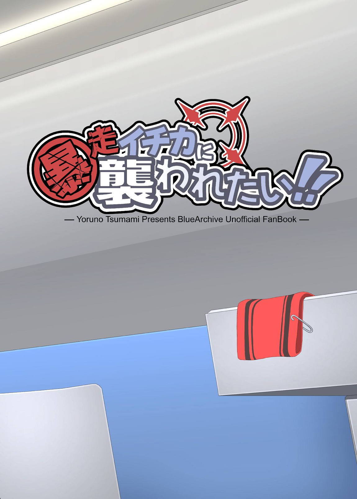 暴走イチカに襲われたい!! 36ページ