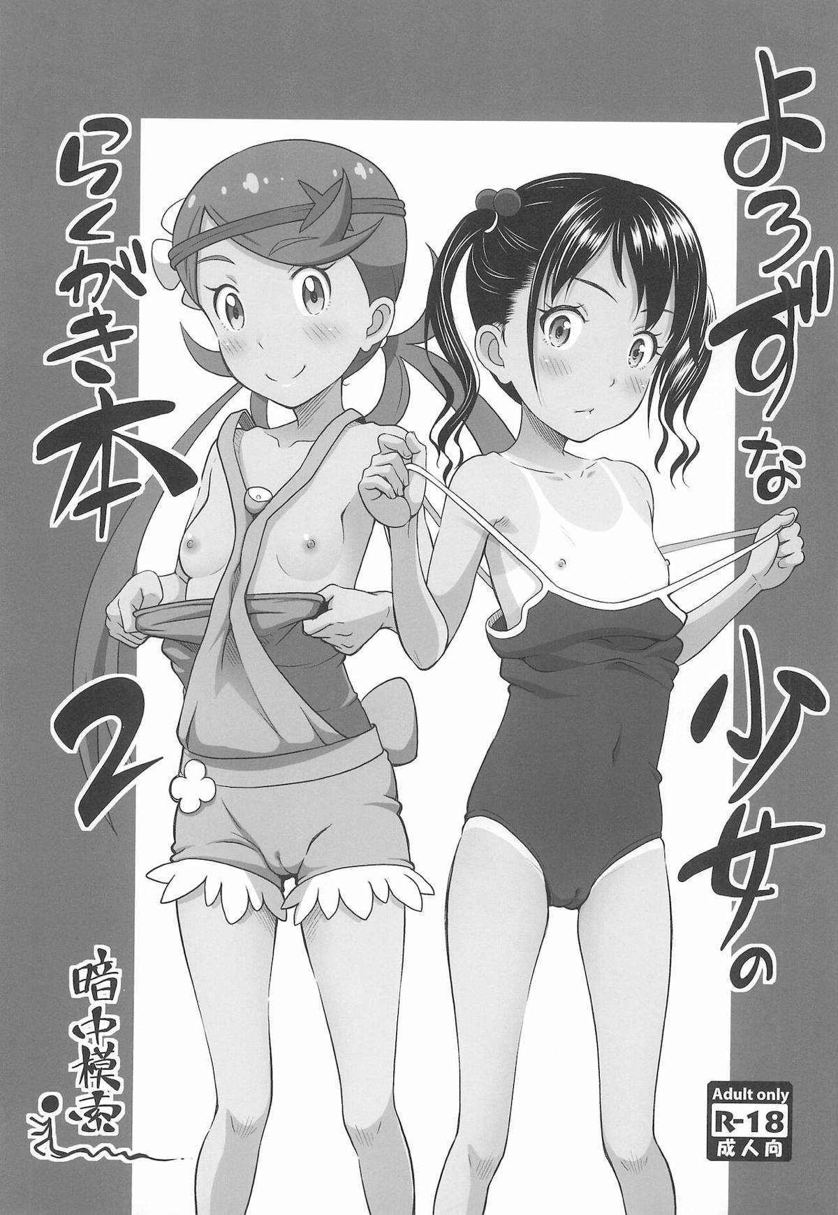 よろずな少女のらくがき本2 1ページ