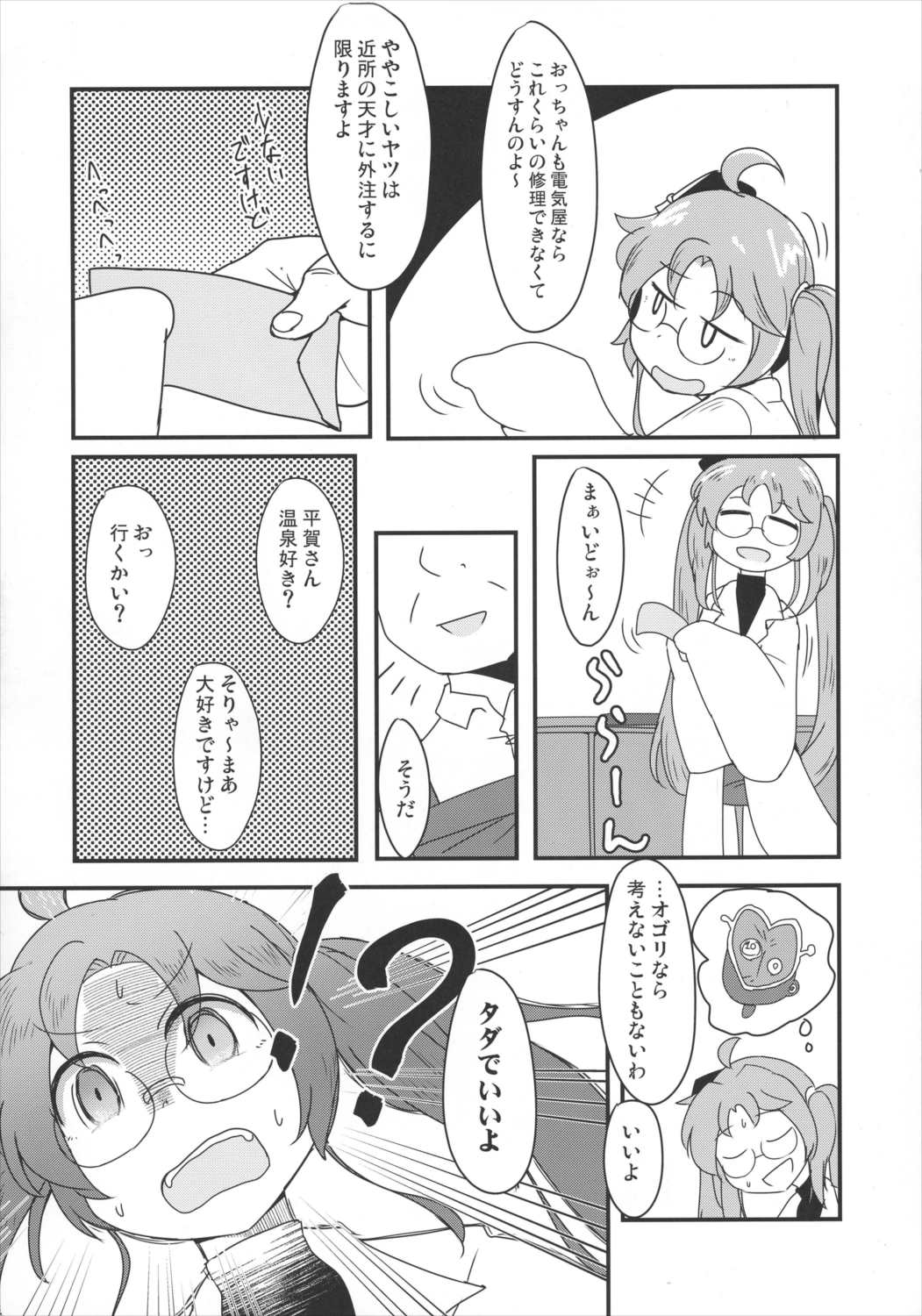平賀さんのやらかし 3ページ