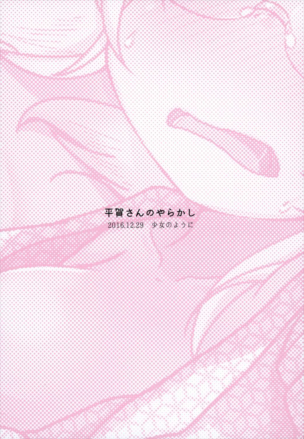 平賀さんのやらかし 22ページ