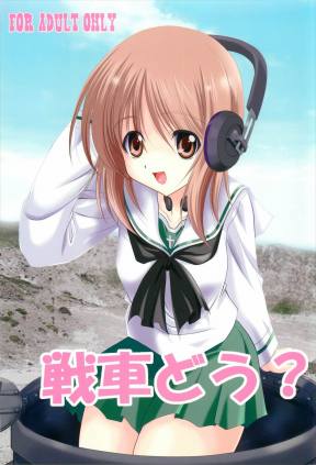 戦車どう?