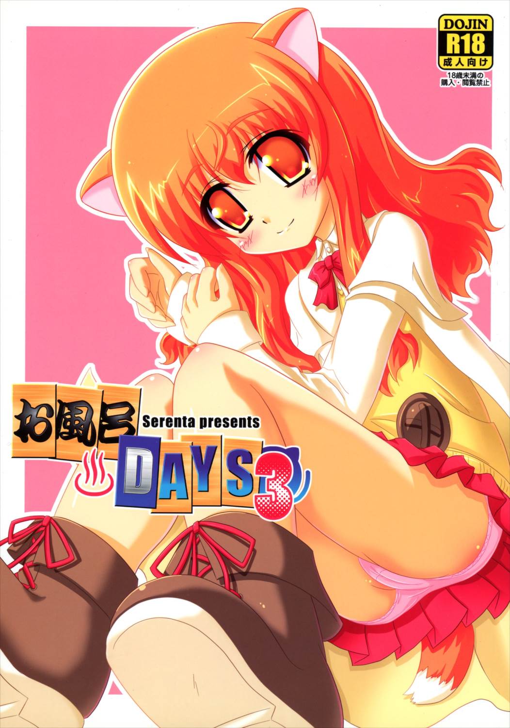 お風呂DAYS3 1ページ