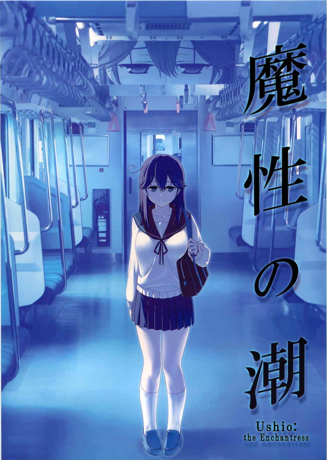 魔性の潮 1ページ