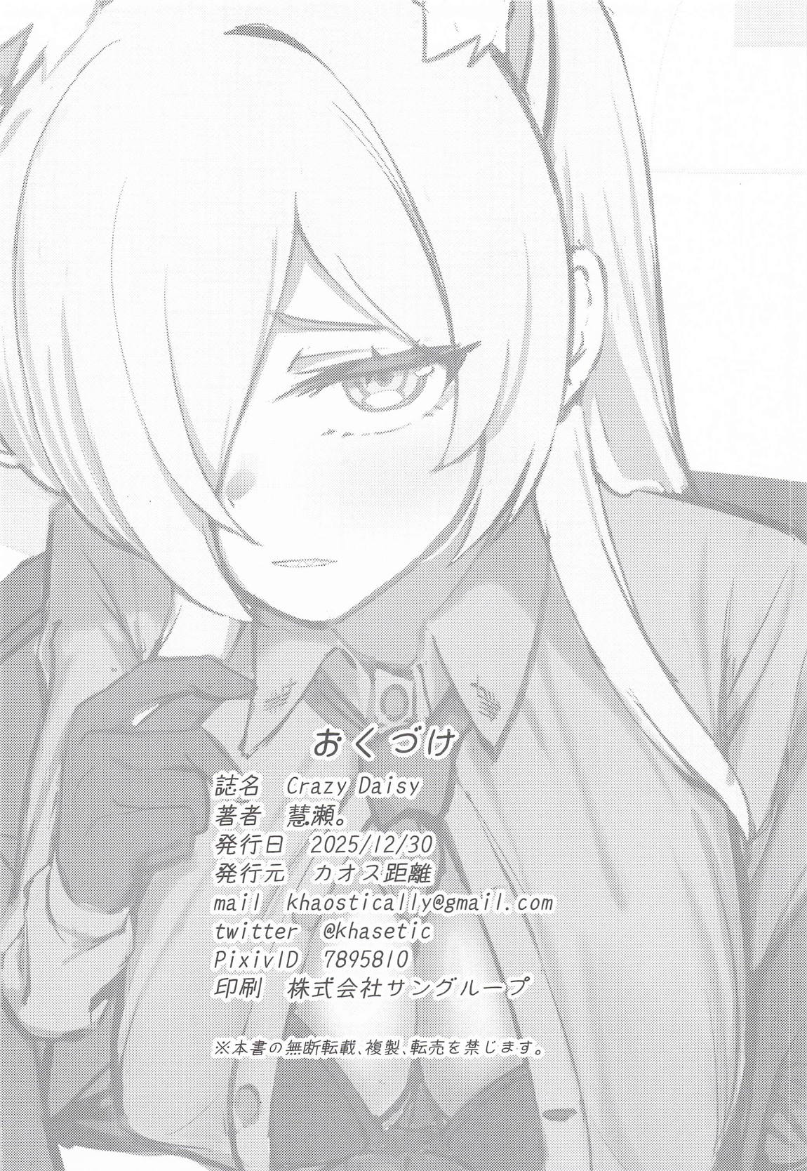 Crazy Daisy 25ページ