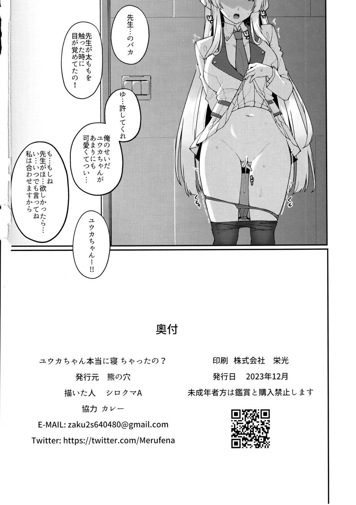 ユウカちゃん本当に寝ちゃったの？ 25ページ