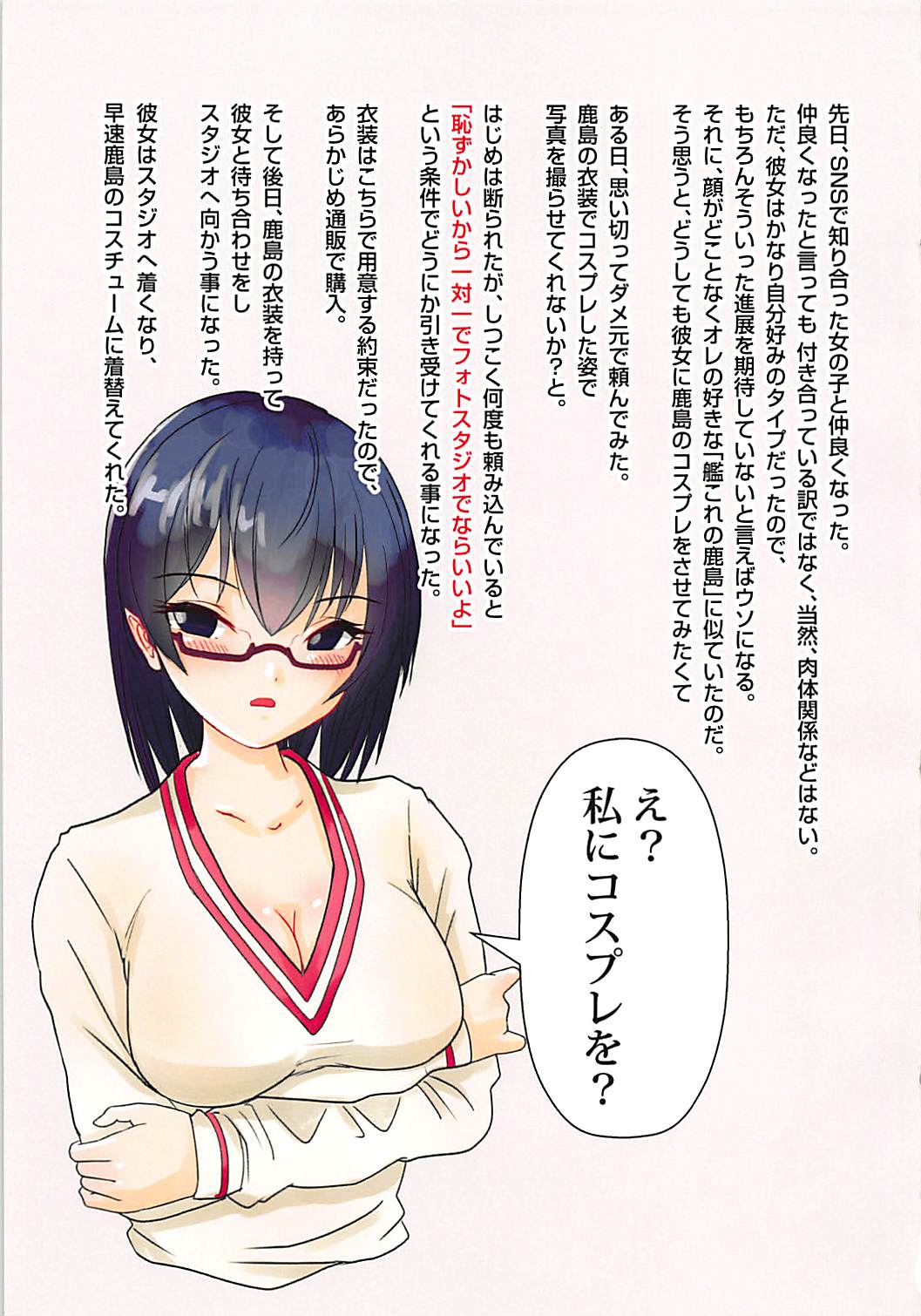 SNSで知り合った女の子に鹿島のコスプレさせてみたら 3ページ