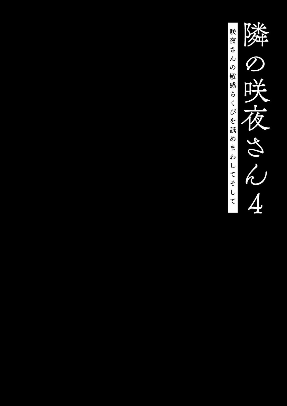 隣の咲夜さん4 咲夜さんの敏感ちくびを舐めまわしてそして 4ページ