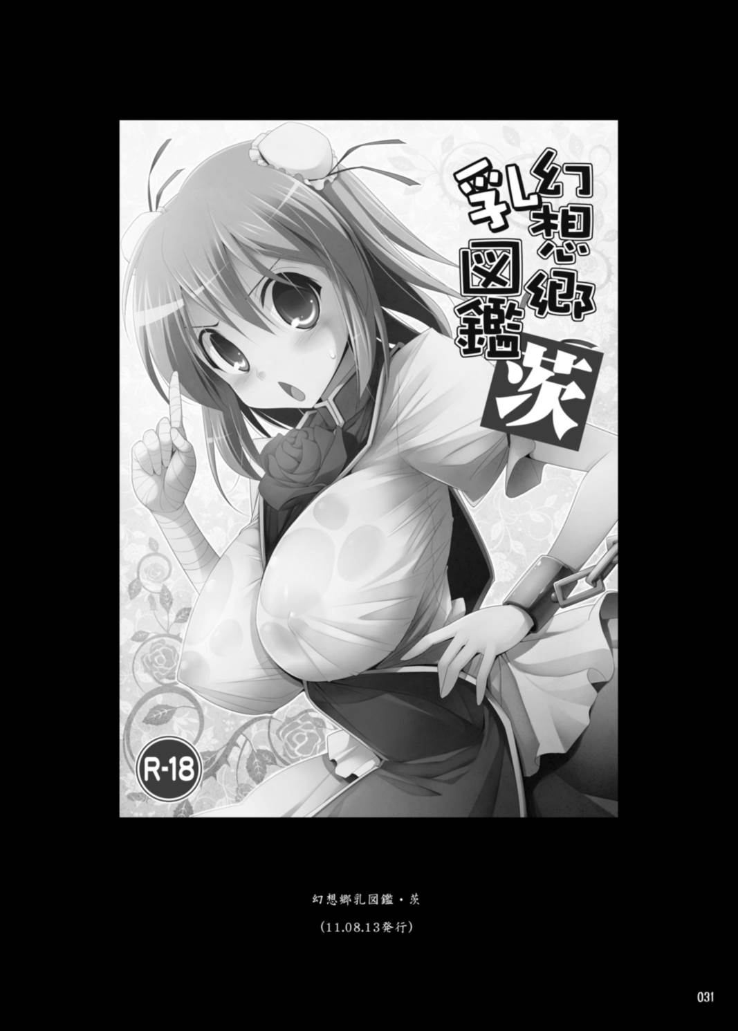 幻想郷乳図鑑・総集編 3 31ページ