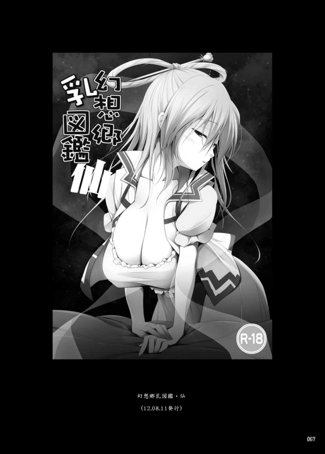 幻想郷乳図鑑・総集編 3 67ページ