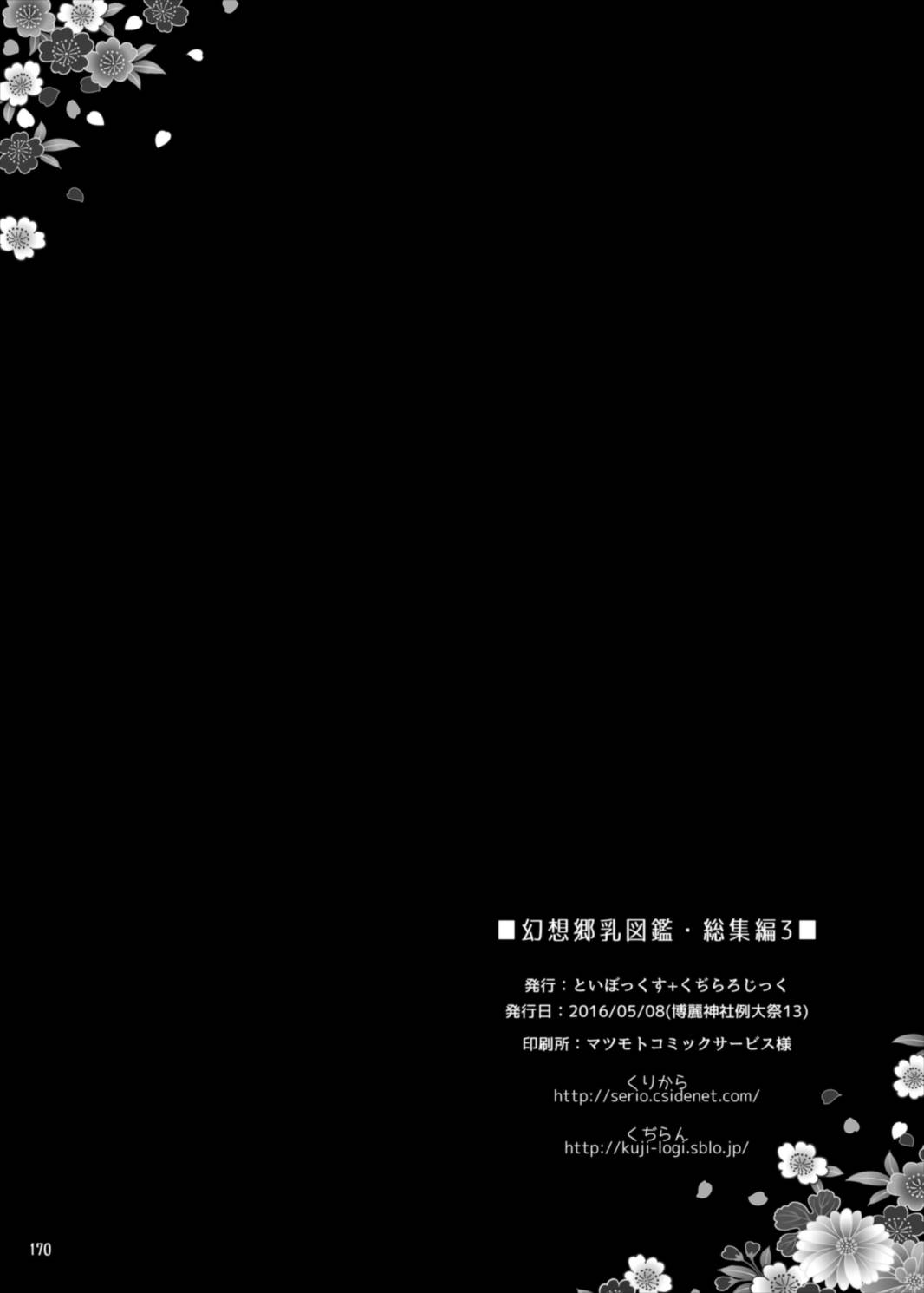 幻想郷乳図鑑・総集編 3 170ページ