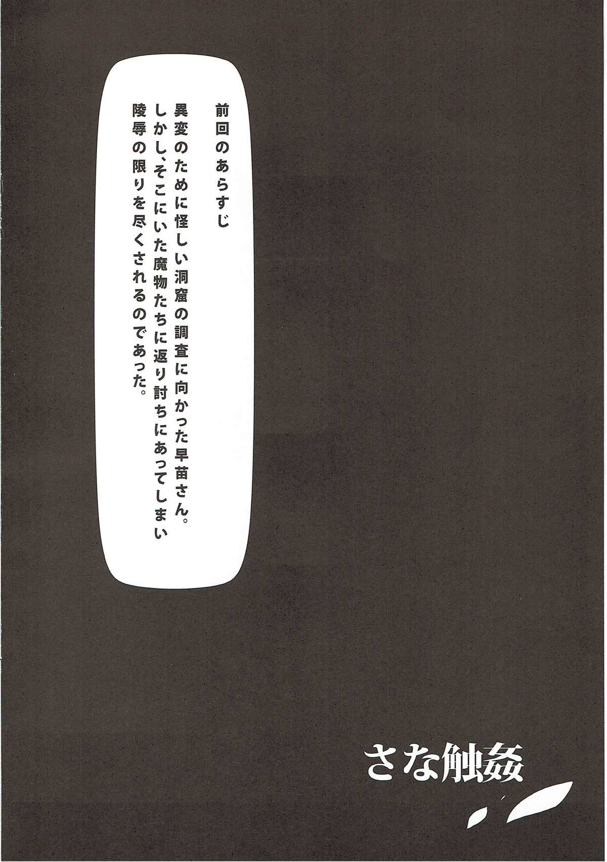 さな触姦〜早苗味2〜 3ページ