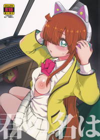 君の名は