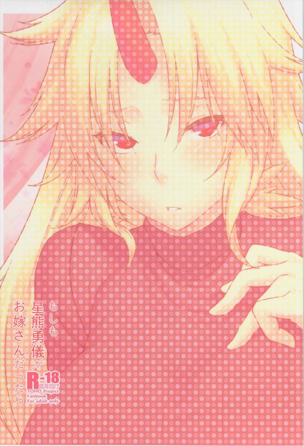 もしも星熊勇儀がお嫁さんだったら 2ページ