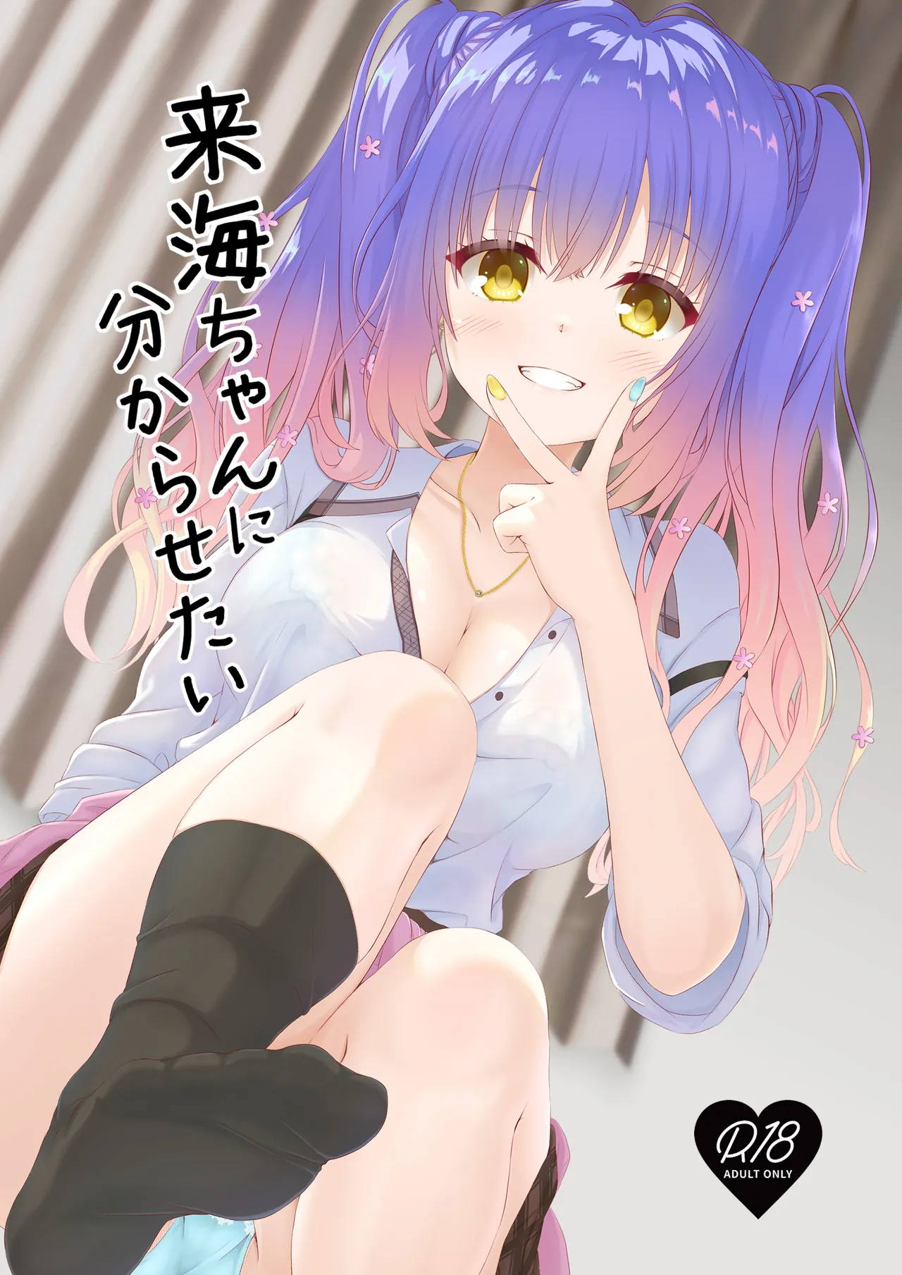 来海ちゃんに分からせたい 1ページ