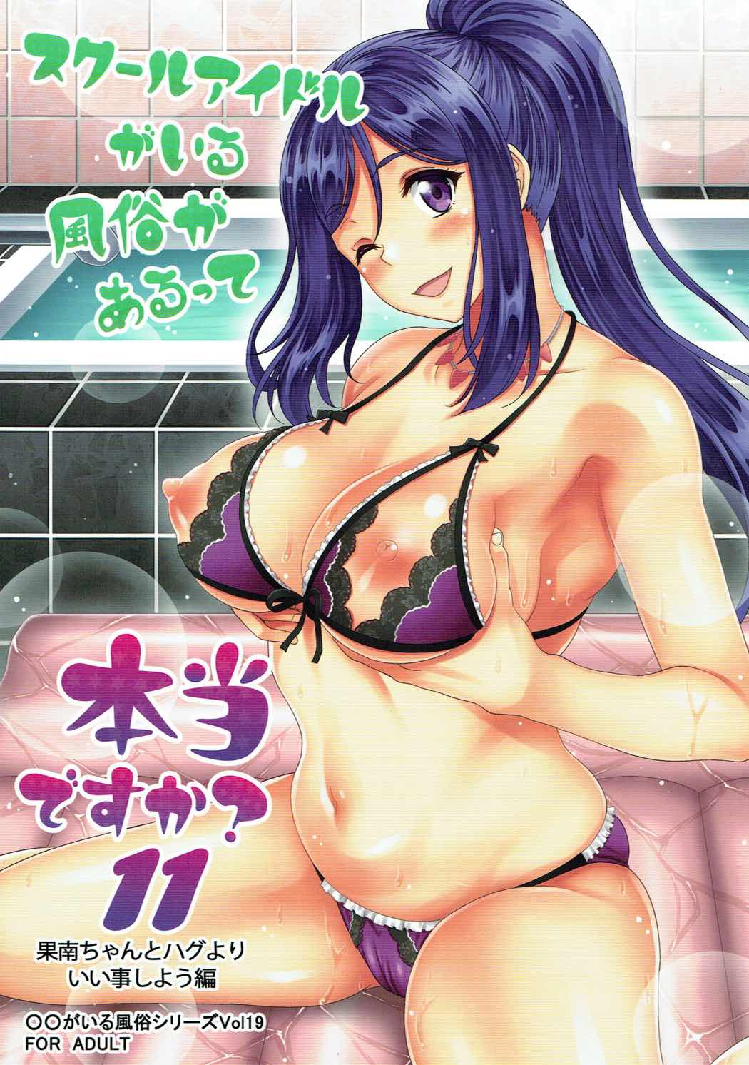 スクールアイドルがいる風俗があるって本当ですか？11 1ページ