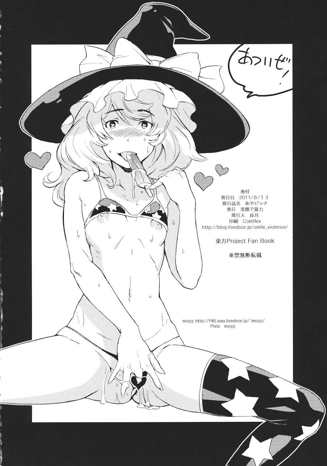 あやビッチ☆ 21ページ