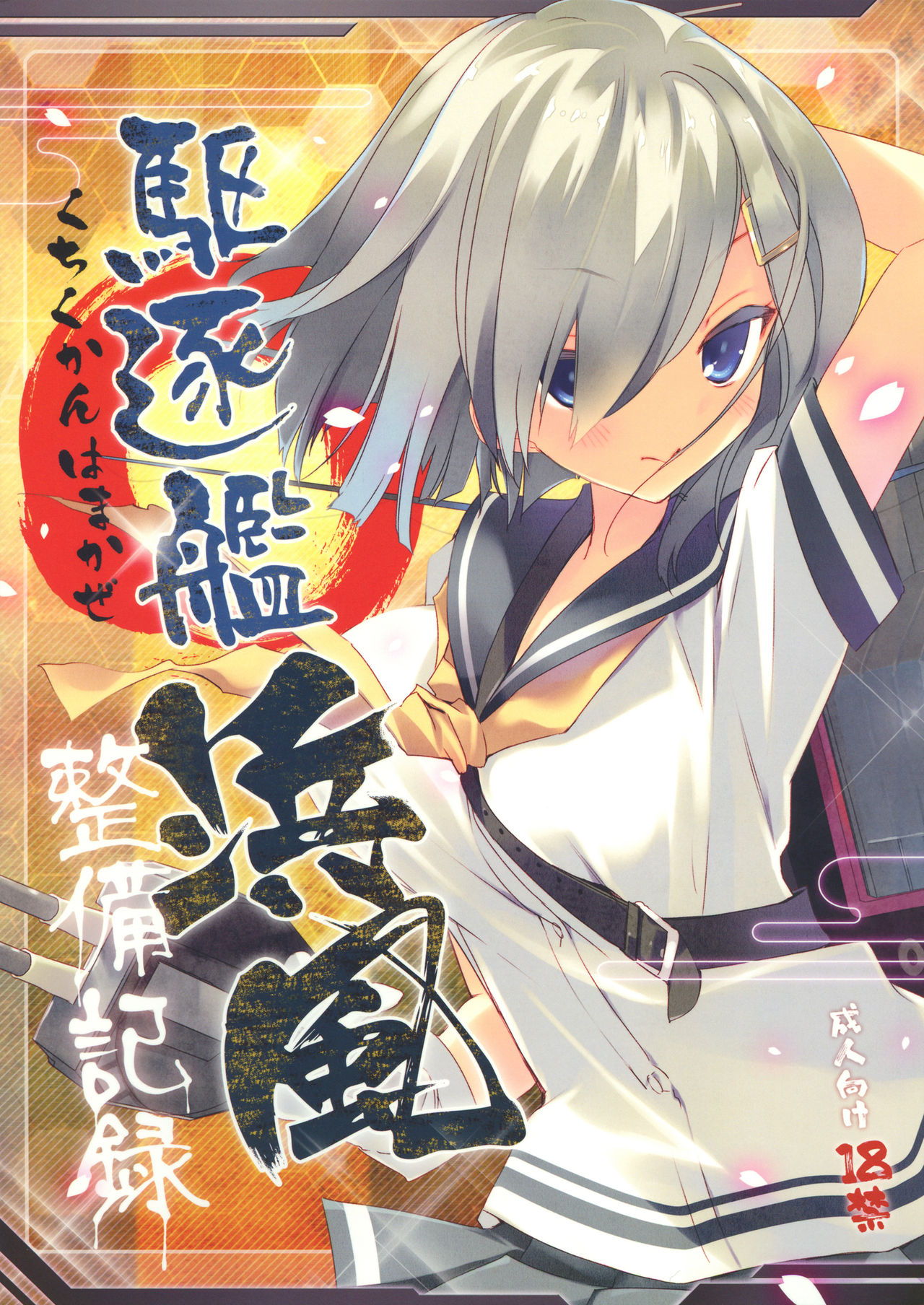 駆逐艦浜風整備記録 1ページ