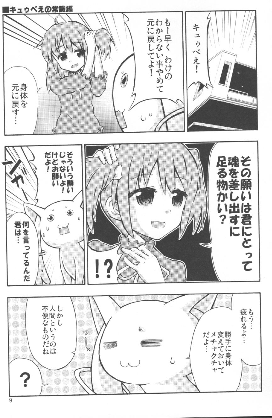 まどかとQBの体が入れ替わる本 7ページ