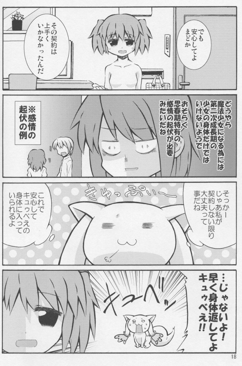 まどかとQBの体が入れ替わる本 16ページ