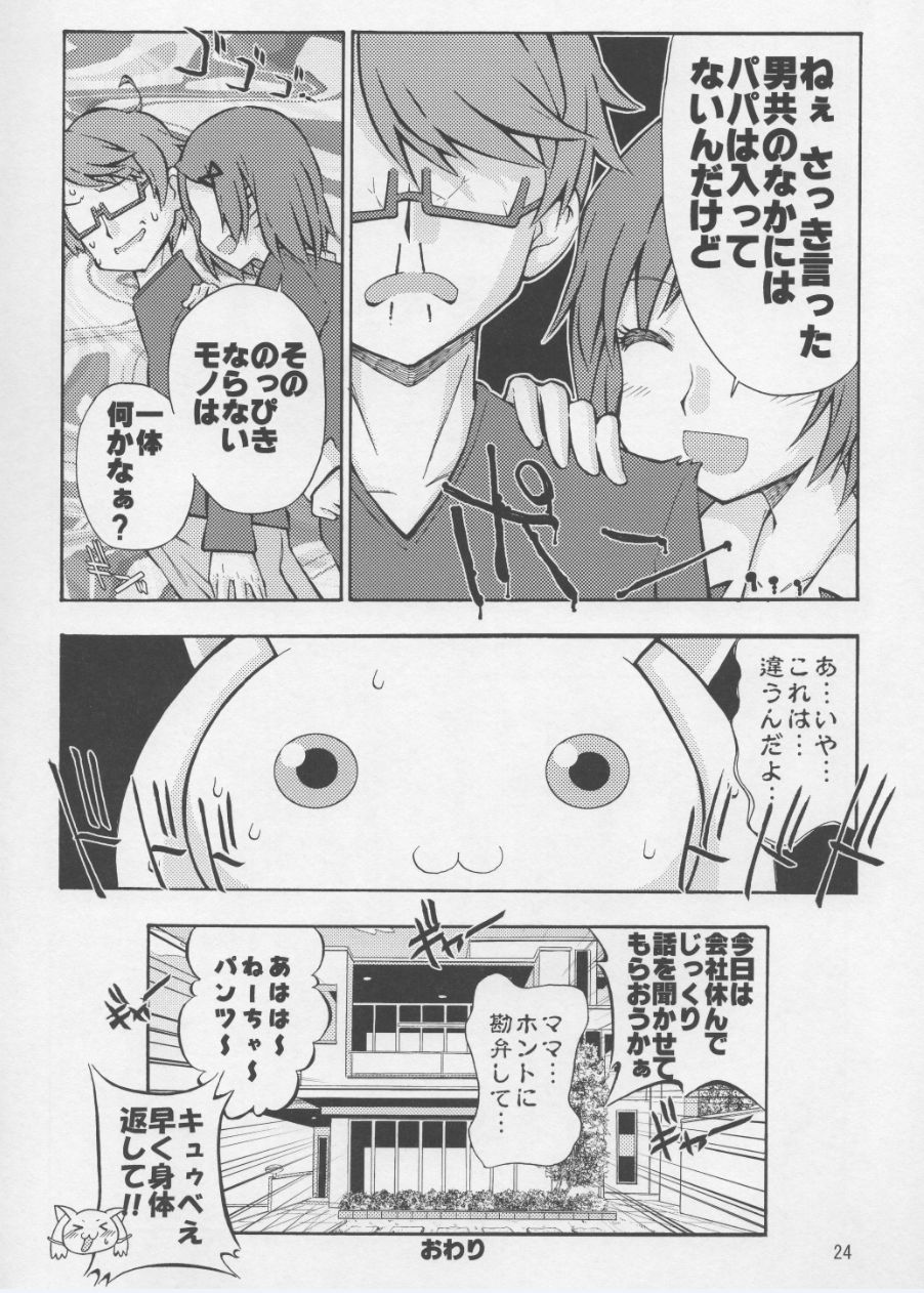 まどかとQBの体が入れ替わる本 21ページ