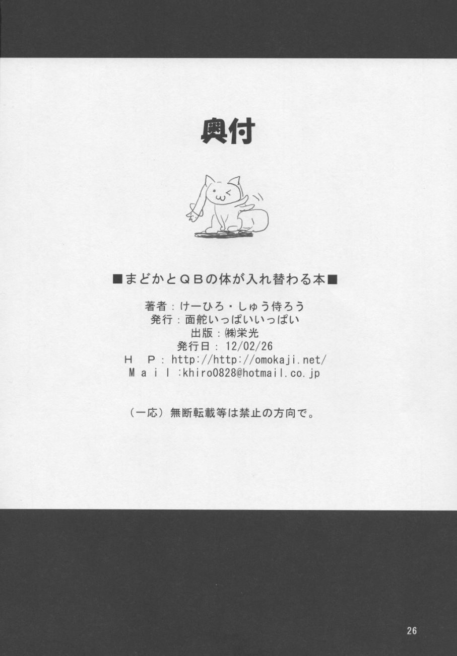まどかとQBの体が入れ替わる本 23ページ