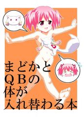 まどかとQBの体が入れ替わる本