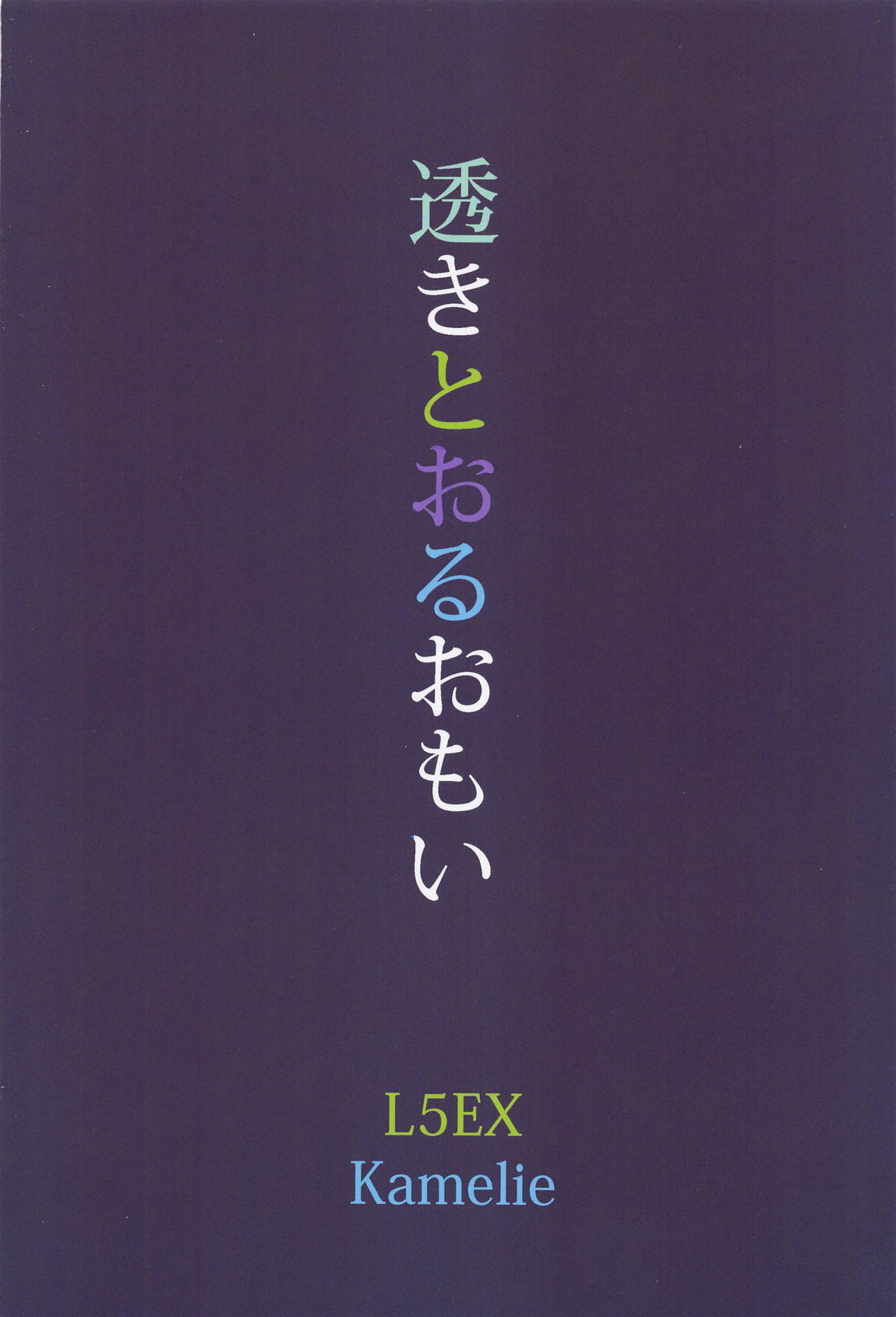 透きとおるおもい 24ページ