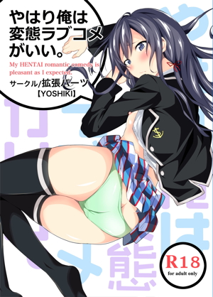 やはり俺は変態ラブコメがいい。