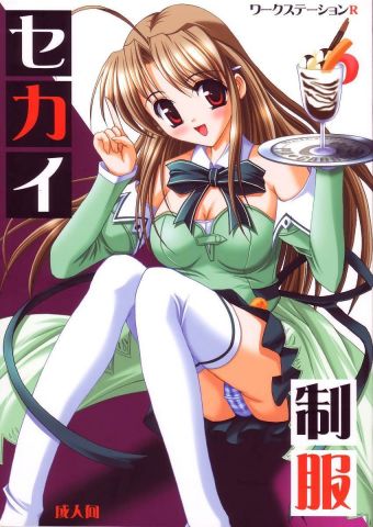 セカイ制服