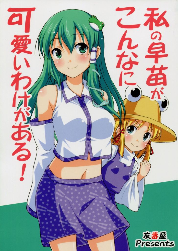 私の早苗がこんなに可愛いわけがある！ 1ページ