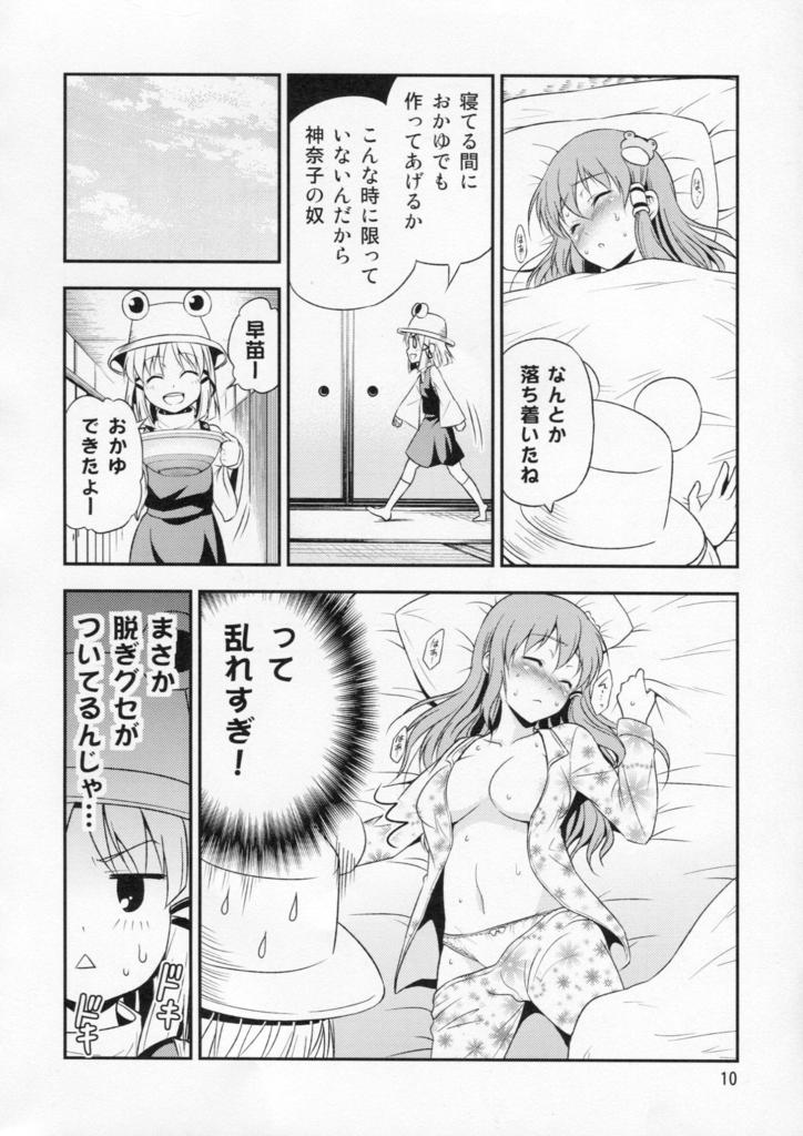 私の早苗がこんなに可愛いわけがある！ 9ページ