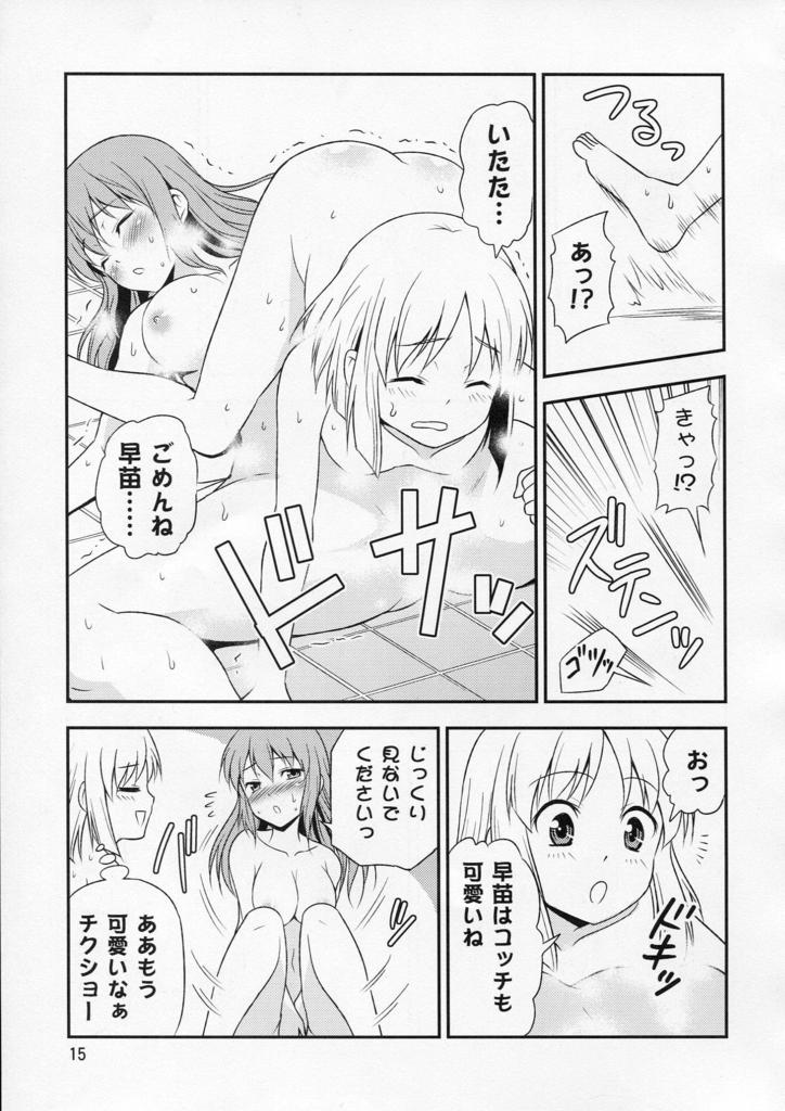 私の早苗がこんなに可愛いわけがある！ 14ページ