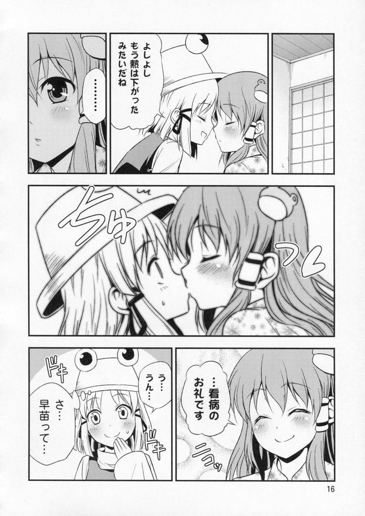 私の早苗がこんなに可愛いわけがある！ 15ページ