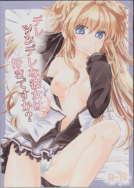 デレデレな彼女は好きですか？ 1ページ
